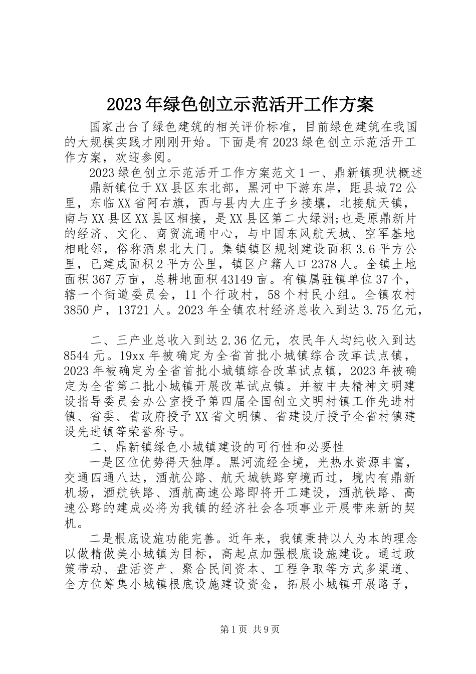 2023年绿色创建示范活动工作方案.docx_第1页
