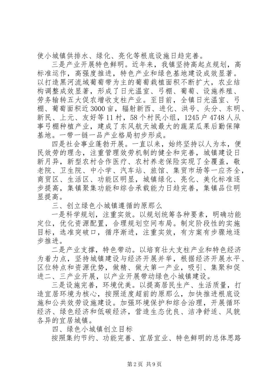 2023年绿色创建示范活动工作方案.docx_第2页