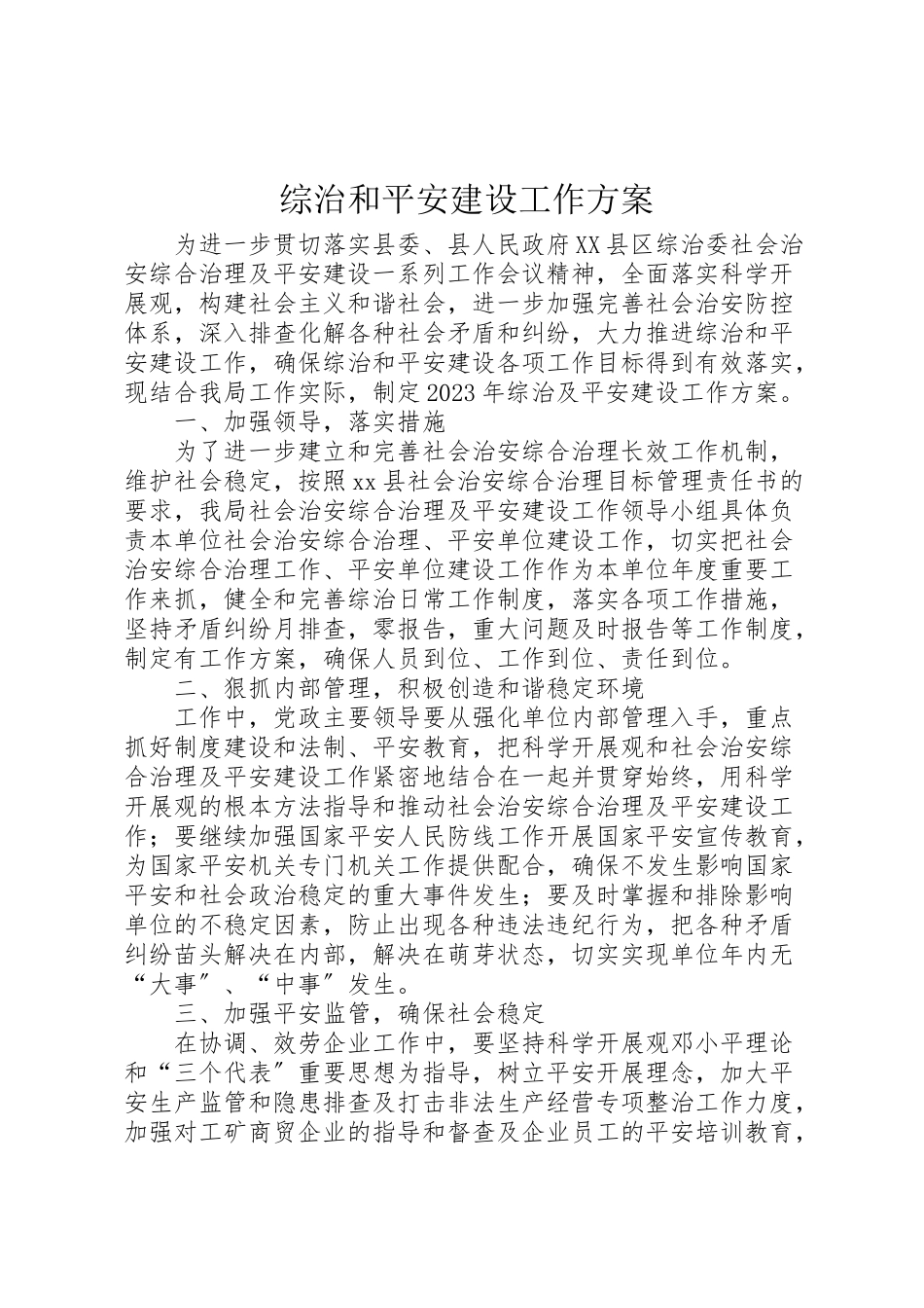 2023年综治和平安建设工作方案.doc_第1页