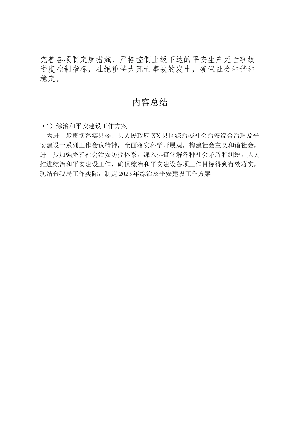 2023年综治和平安建设工作方案.doc_第2页