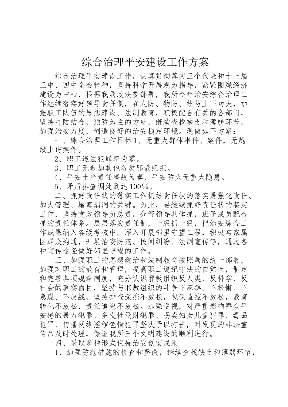 2023年综合治理平安建设工作方案.doc_第1页