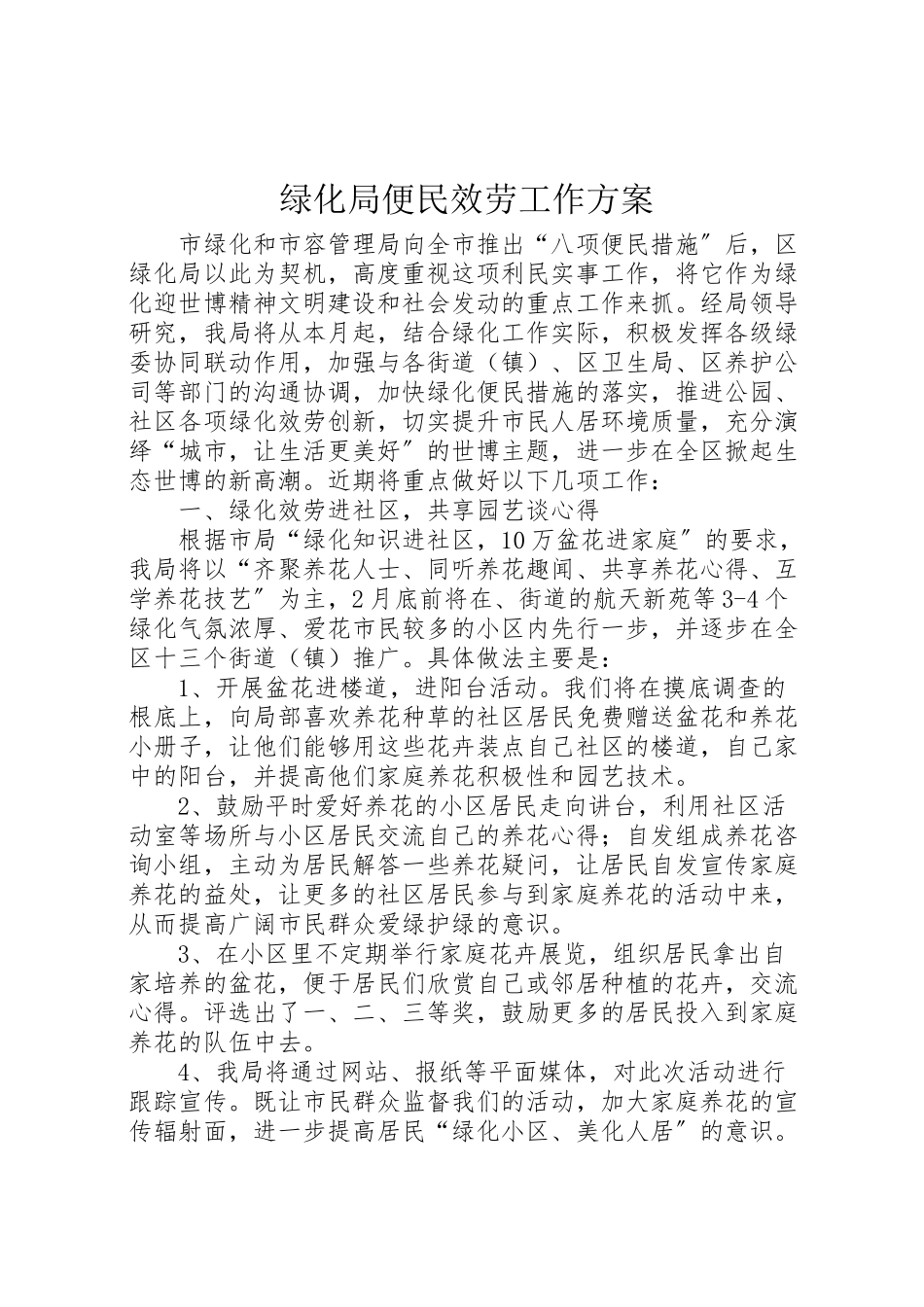 2023年绿化局便民服务工作方案.doc_第1页