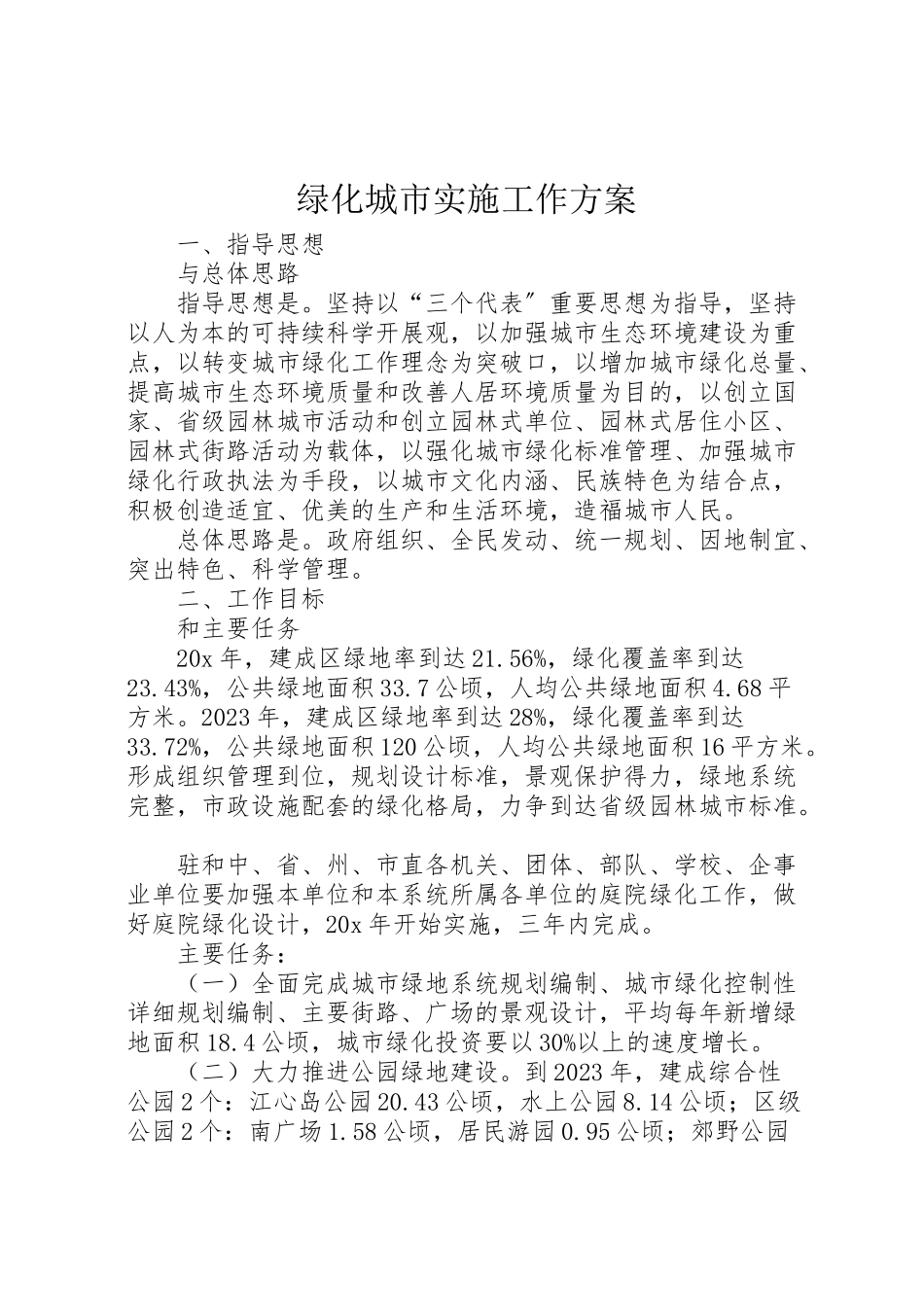 2023年绿化城市实施工作方案.doc_第1页