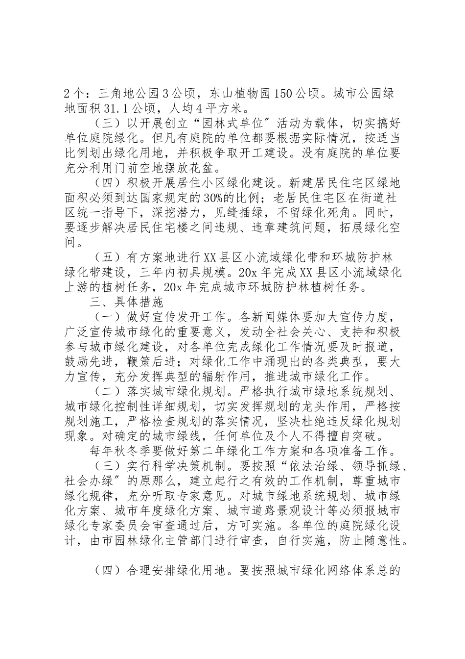 2023年绿化城市实施工作方案.doc_第2页