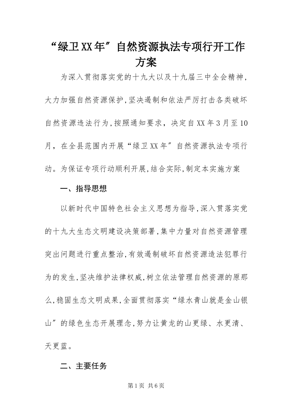2023年绿卫自然资源执法专项行动工作方案.docx_第1页