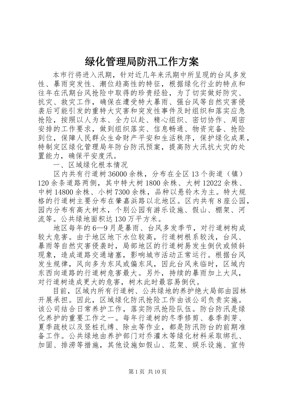 2023年绿化管理局防汛工作方案.docx_第1页