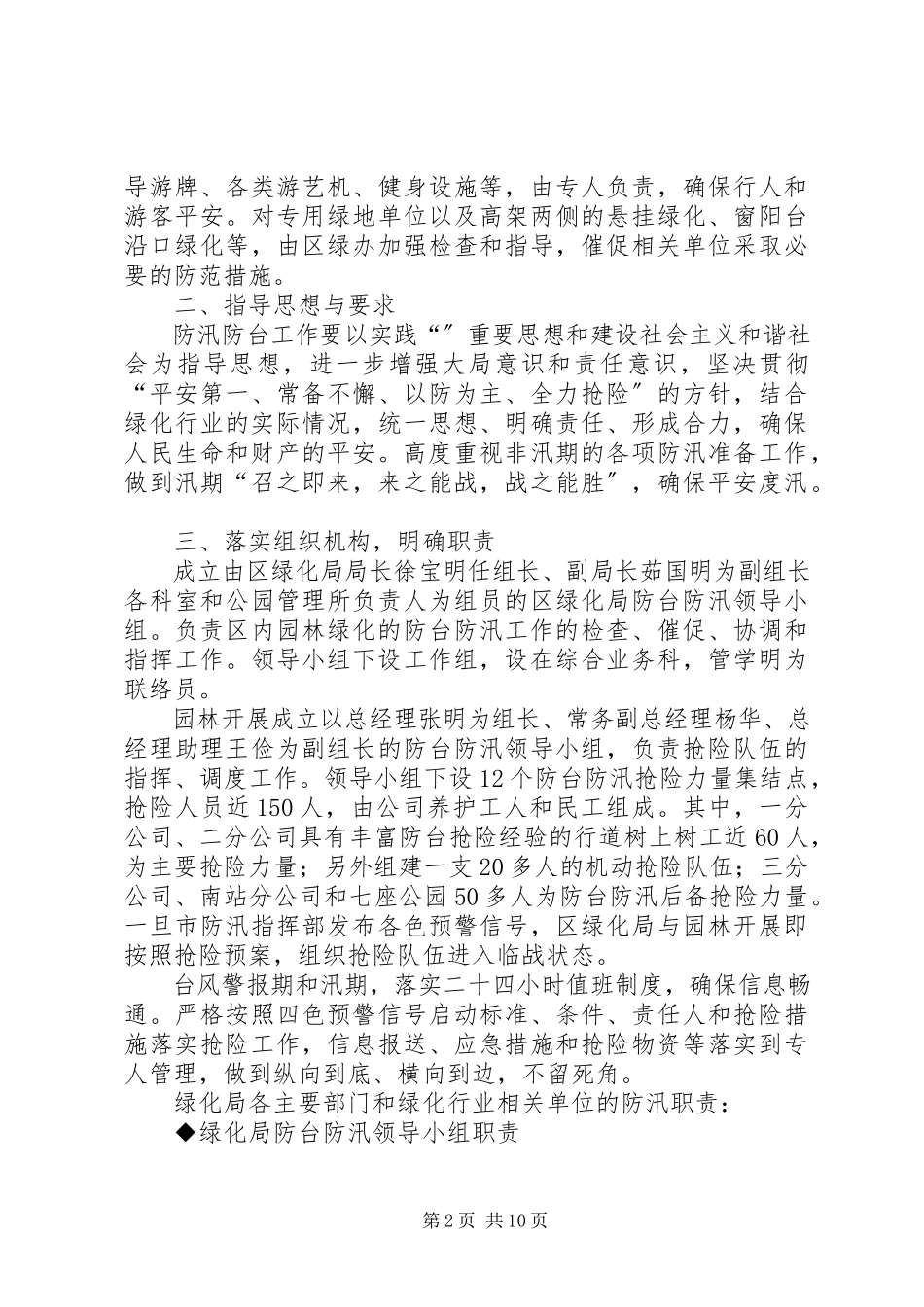 2023年绿化管理局防汛工作方案.docx_第2页