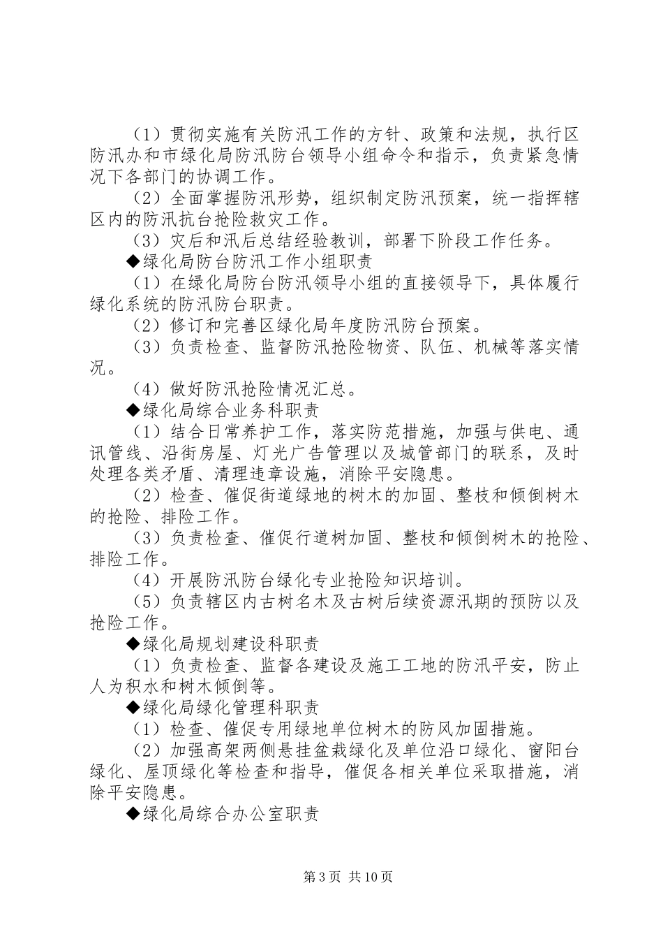 2023年绿化管理局防汛工作方案.docx_第3页