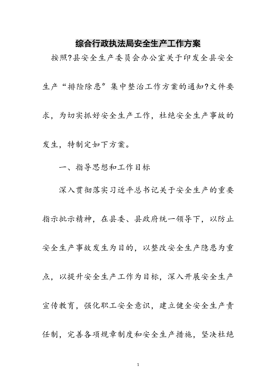 2023年综合行政执法局安全生产工作方案范文.doc_第1页