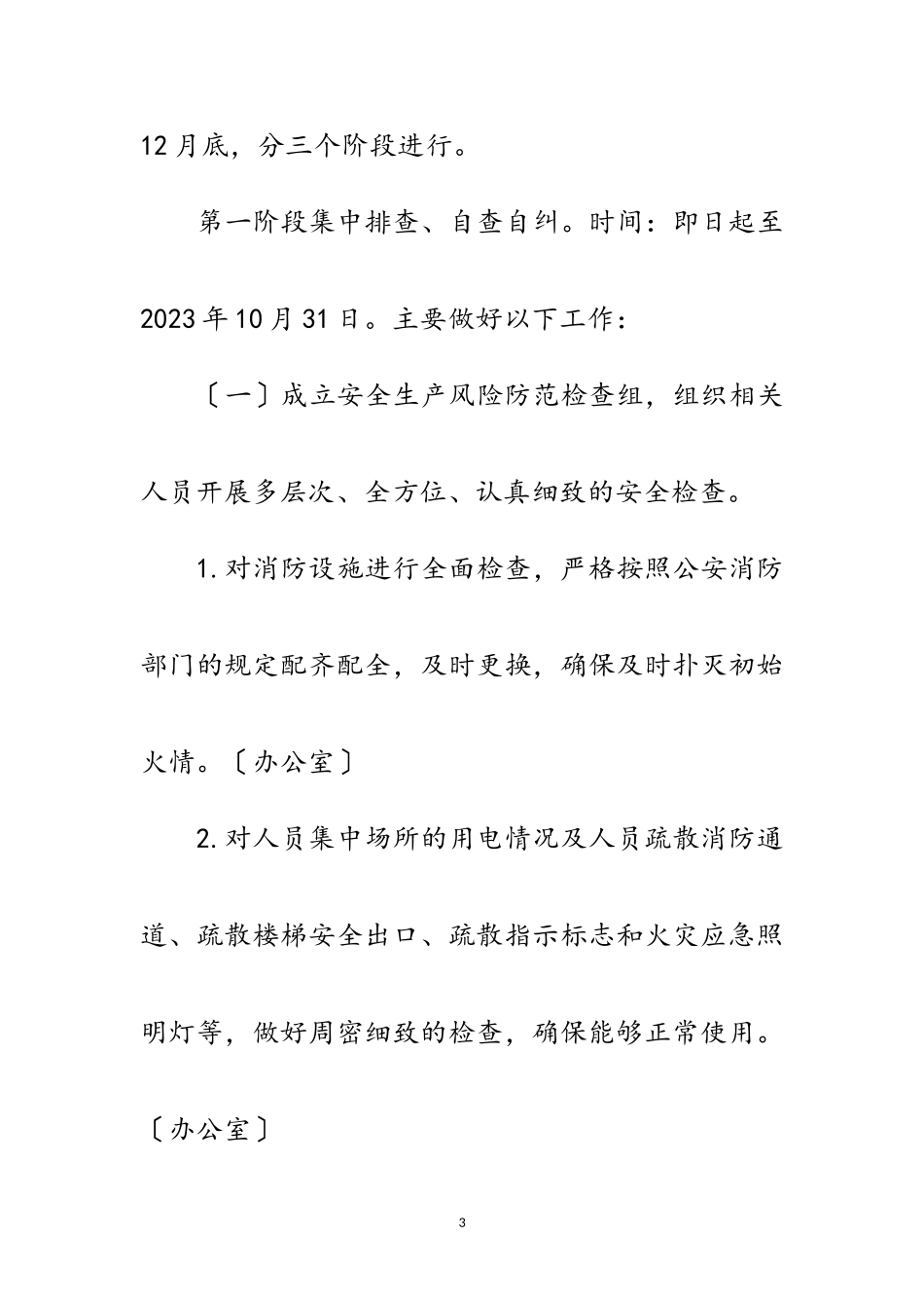 2023年综合行政执法局安全生产工作方案范文.doc_第3页