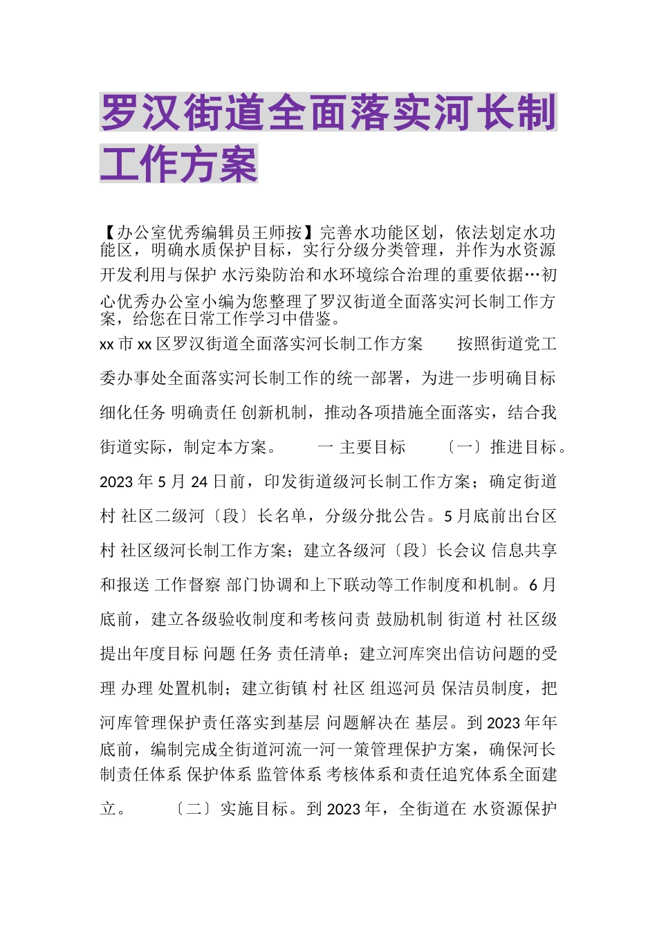 2023年罗汉街道全面落实河长制工作方案.doc_第1页