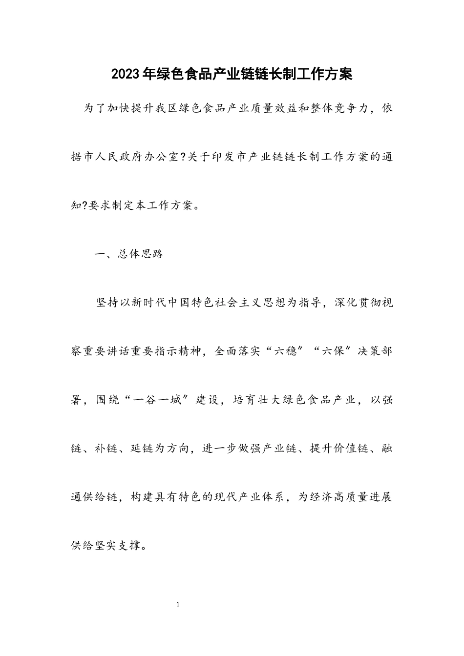 2023年绿色食品产业链链长制工作方案.docx_第1页