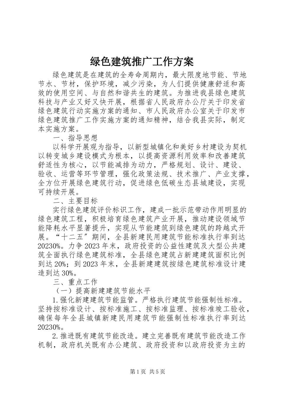 2023年绿色建筑推广工作方案.docx_第1页