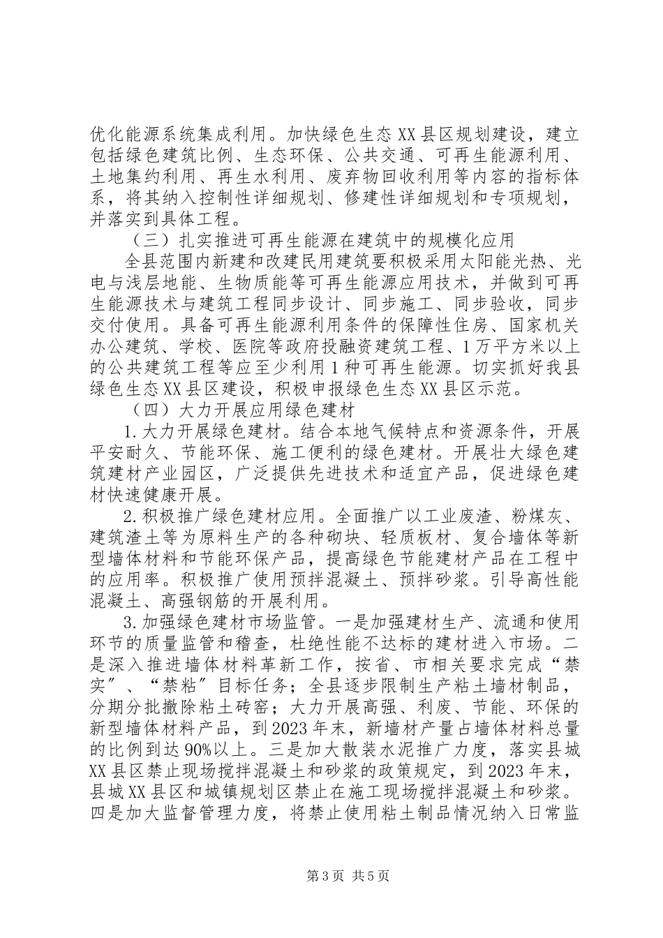 2023年绿色建筑推广工作方案.docx_第3页