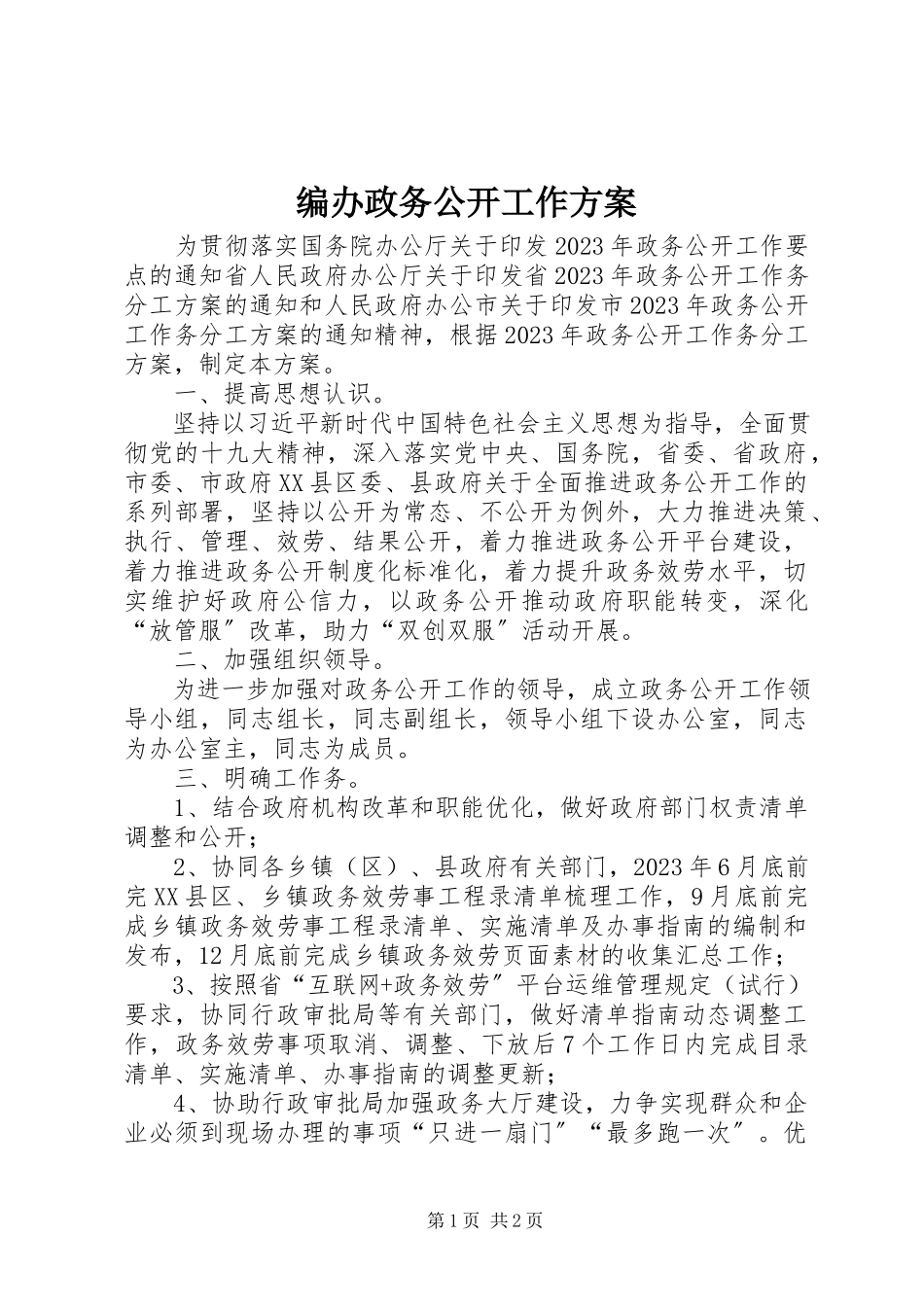 2023年编办政务公开工作方案.docx_第1页