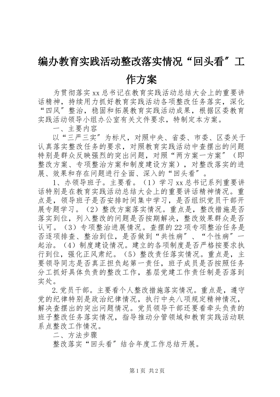 2023年编办教育实践活动整改落实情况“回头看”工作方案.docx_第1页