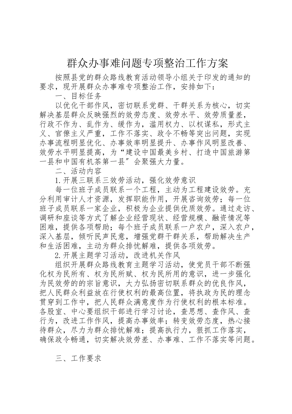 2023年群众办事难问题专项整治工作方案 .doc_第1页