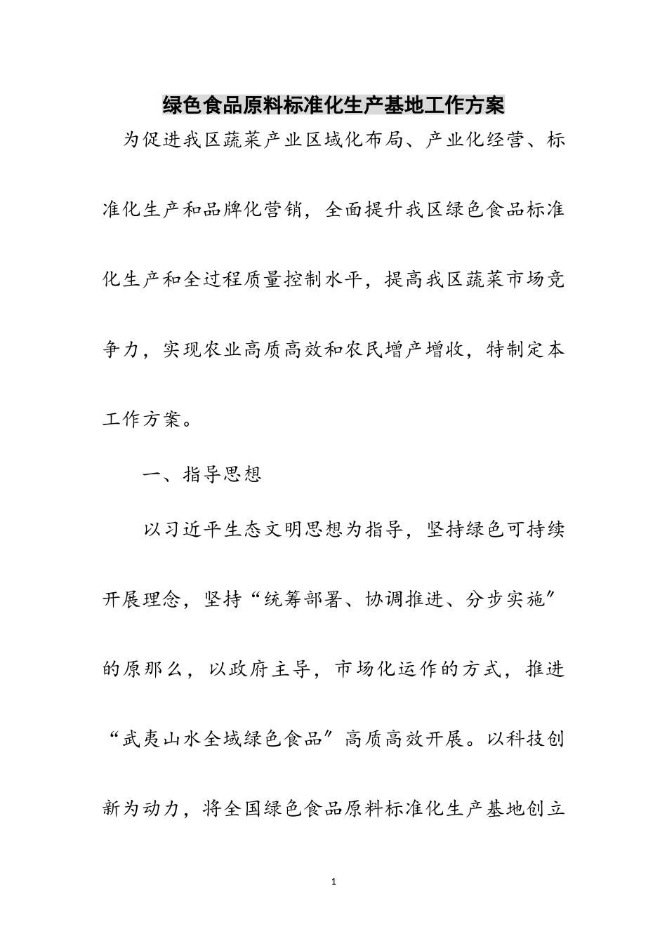 2023年绿色食品原料标准化生产基地工作方案范文.doc_第1页