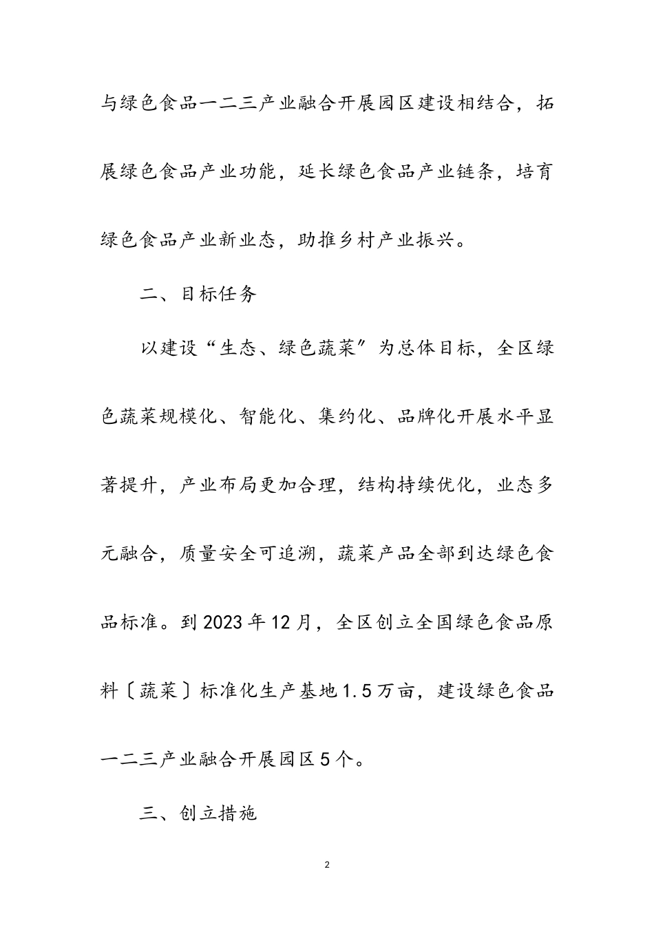 2023年绿色食品原料标准化生产基地工作方案范文.doc_第2页