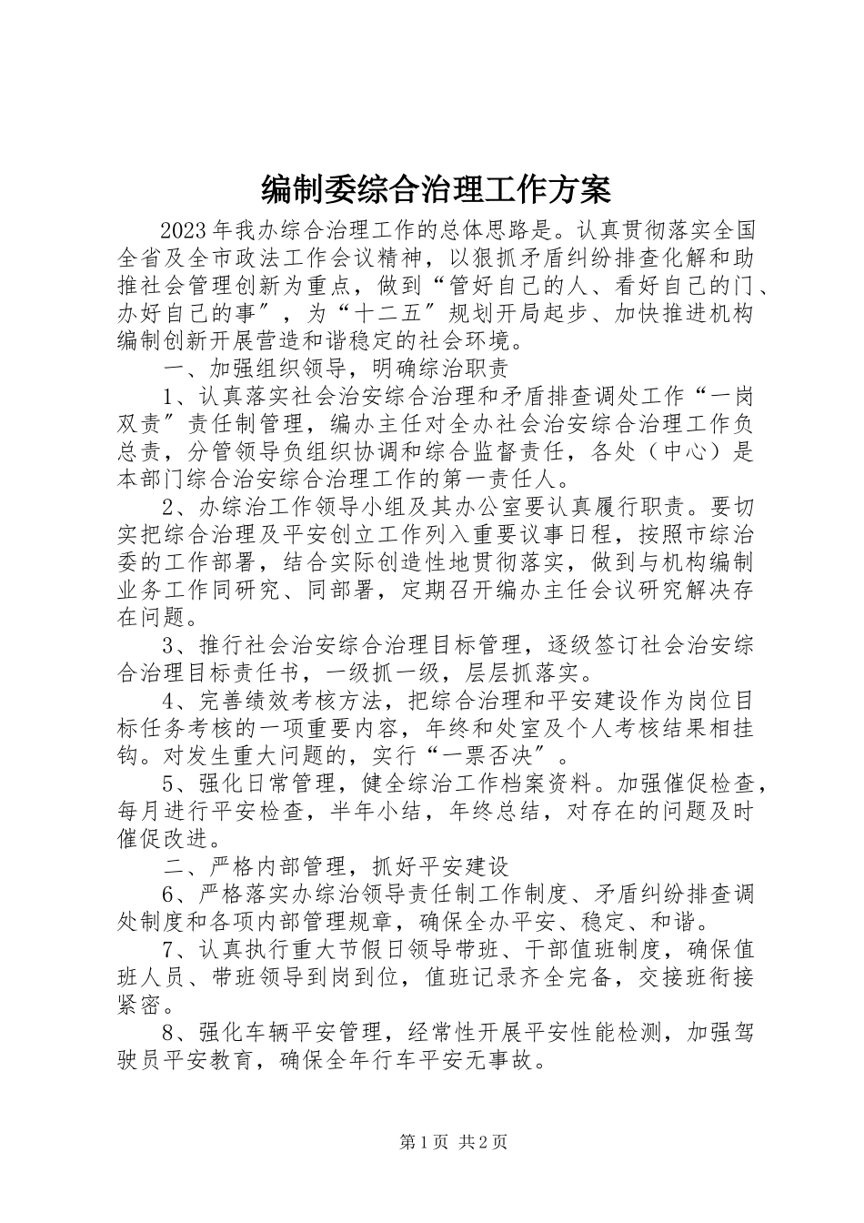 2023年编制委综合治理工作方案.docx_第1页