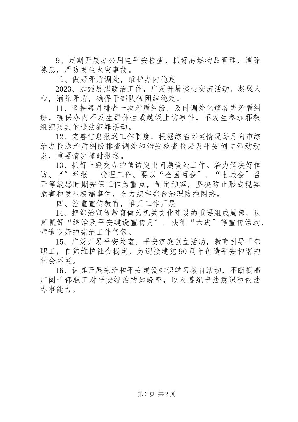 2023年编制委综合治理工作方案.docx_第2页