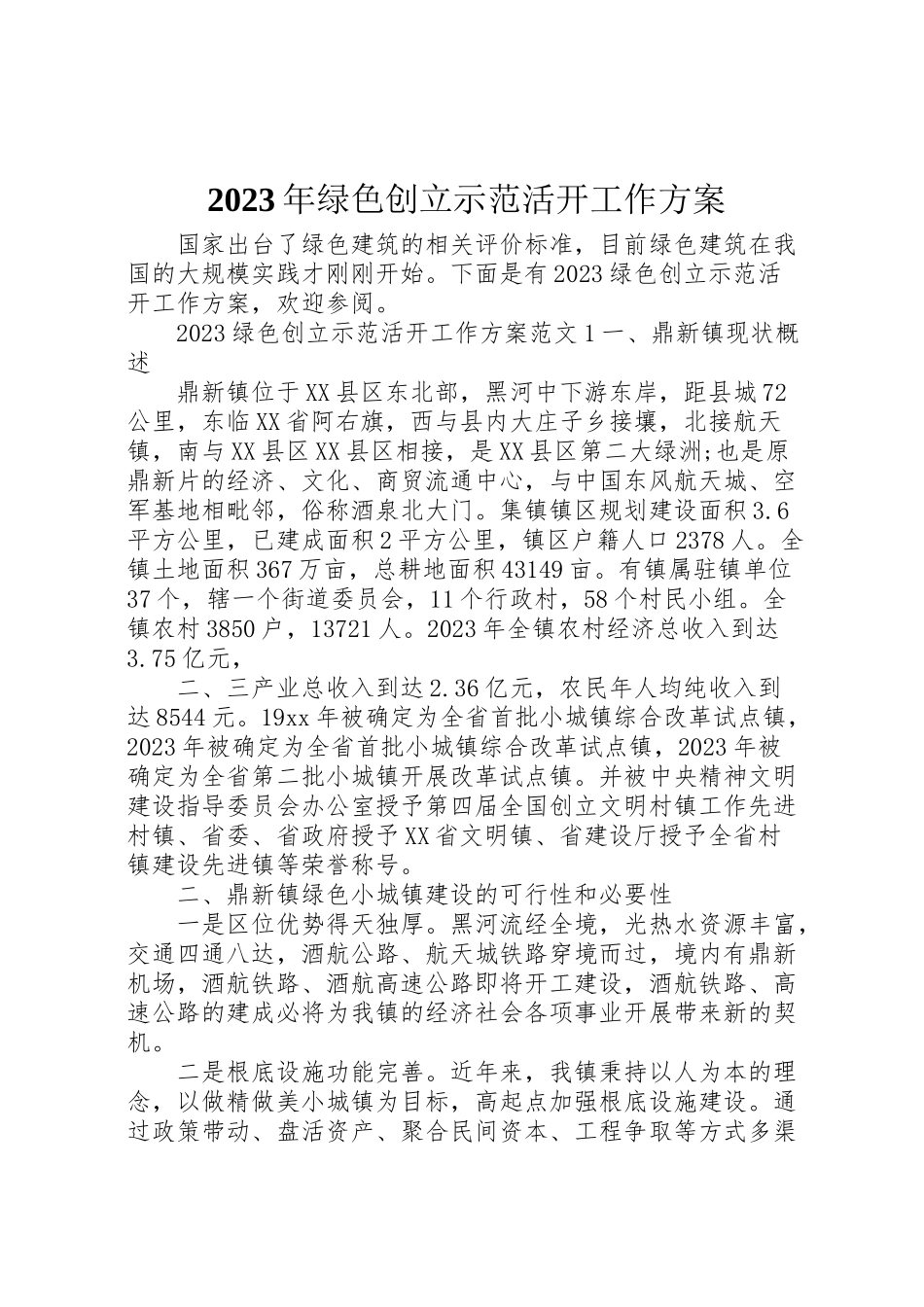 2023年绿色创建示范活动工作方案 .doc_第1页