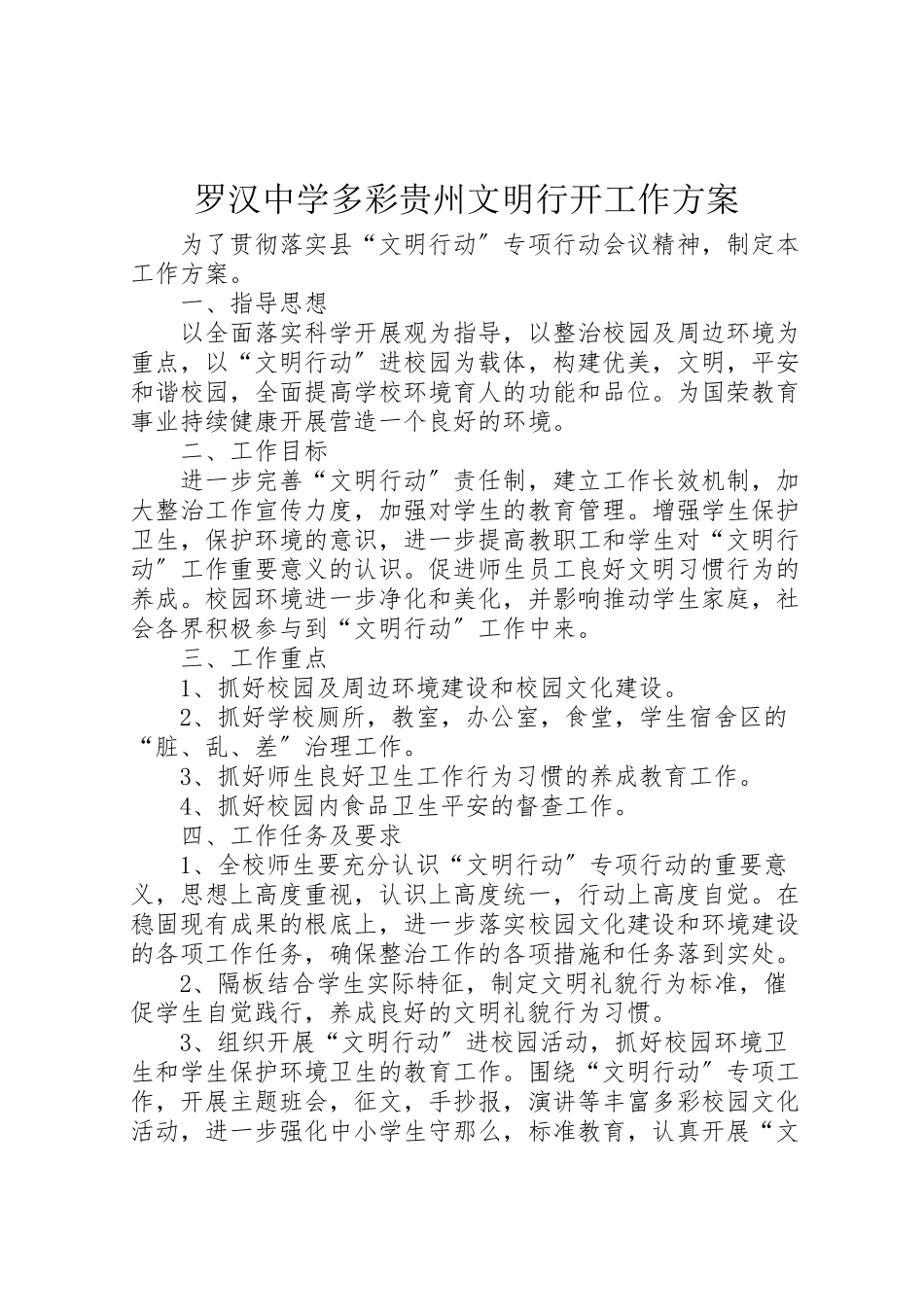 2023年罗汉中学多彩贵州文明行动工作方案.doc_第1页