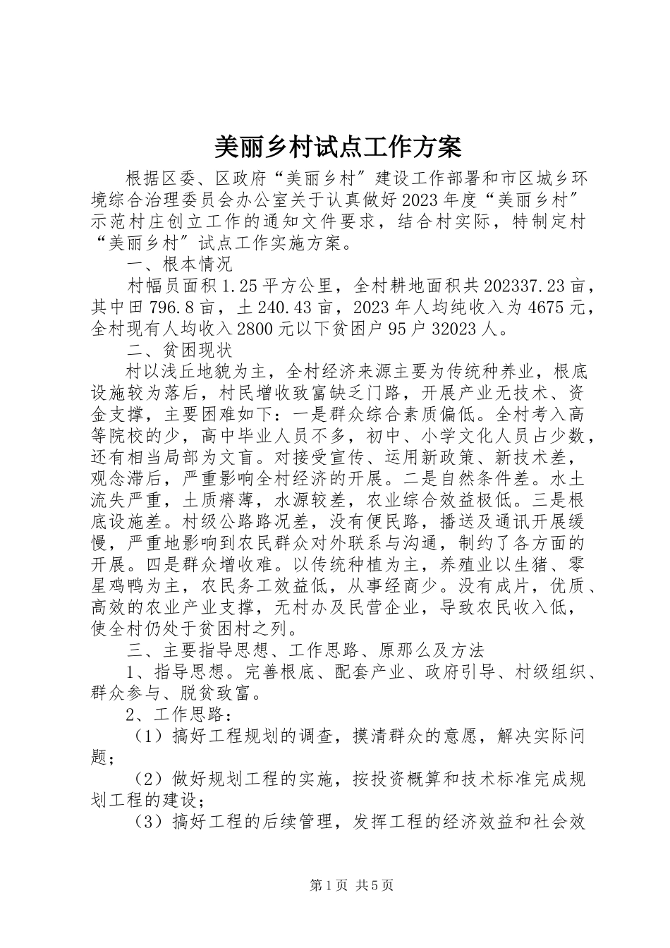 2023年美丽乡村试点工作方案.docx_第1页