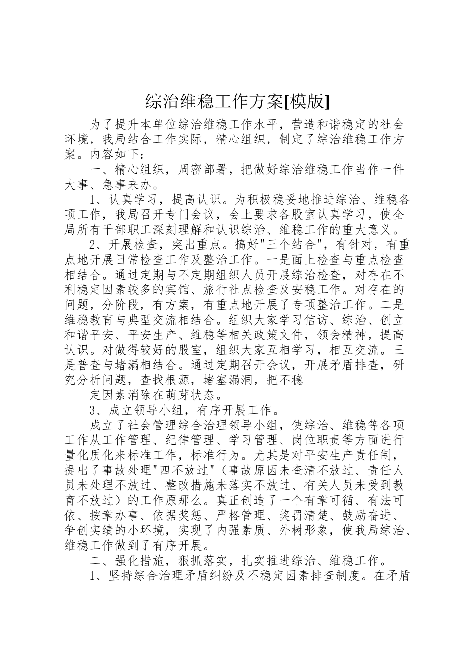 2023年综治维稳工作方案[模版].doc_第1页