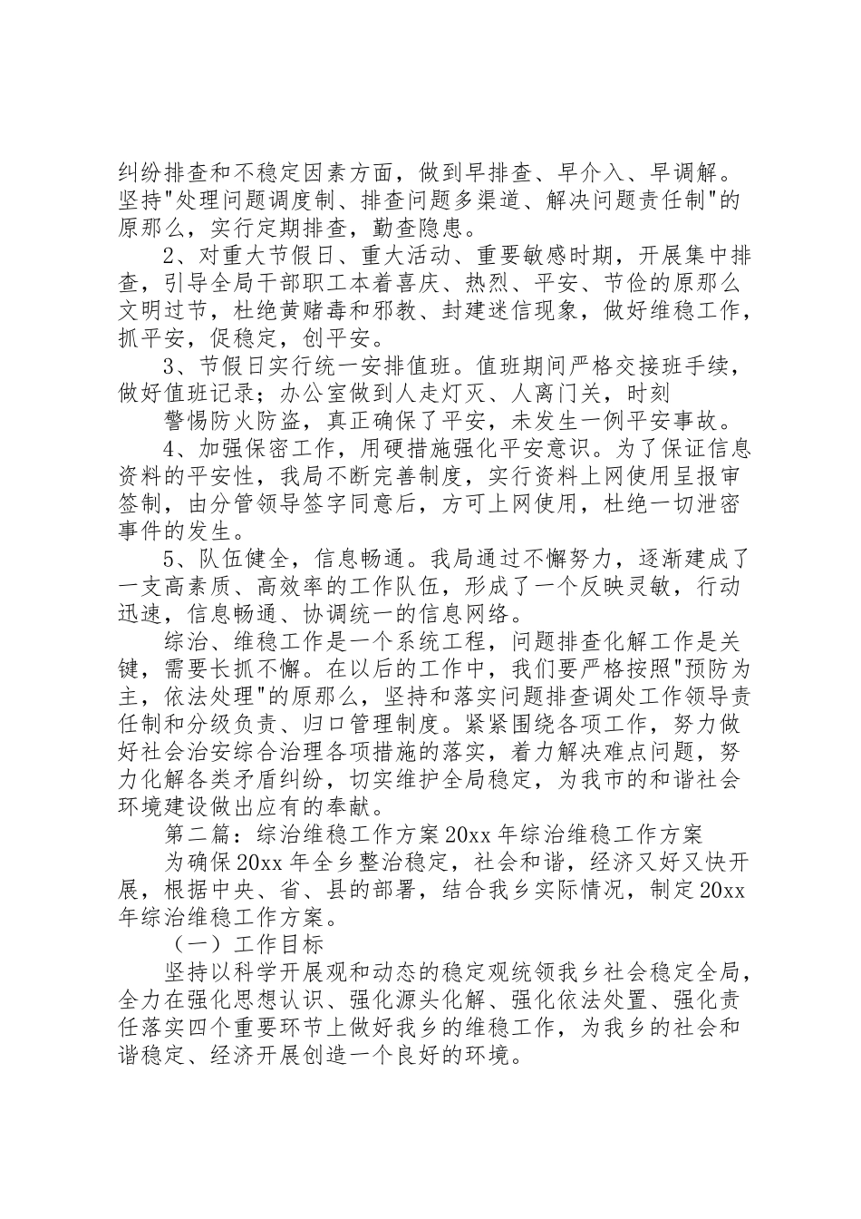 2023年综治维稳工作方案[模版].doc_第2页
