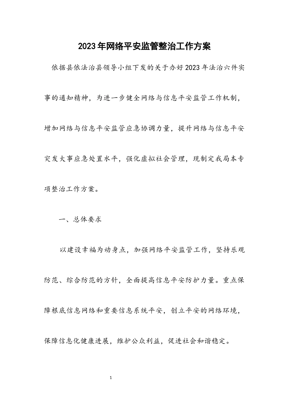 2023年网络安全监管整治工作方案.docx_第1页