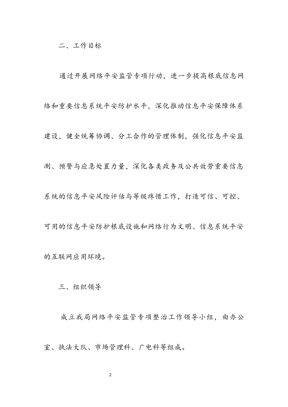 2023年网络安全监管整治工作方案.docx_第2页
