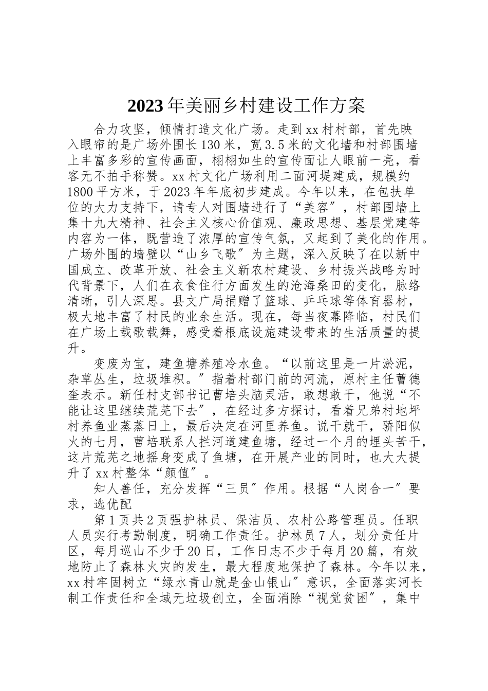 2023年美丽乡村建设工作方案 .doc_第1页