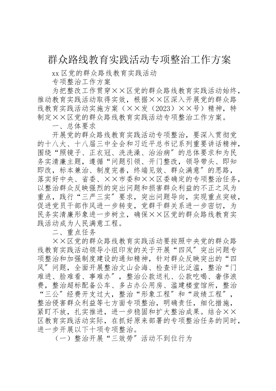 2023年群众路线教育实践活动专项整治工作方案 .doc_第1页