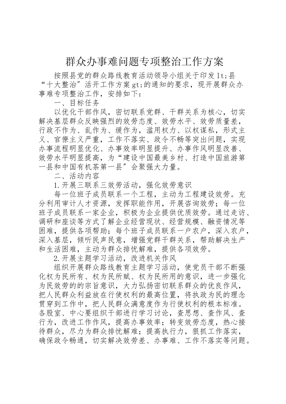 2023年群众办事难问题专项整治工作方案.doc_第1页