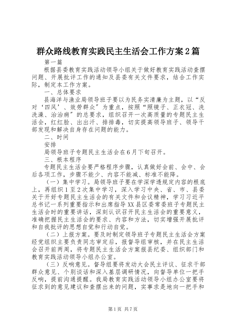 2023年群众路线教育实践民主生活会工作方案2篇.docx_第1页