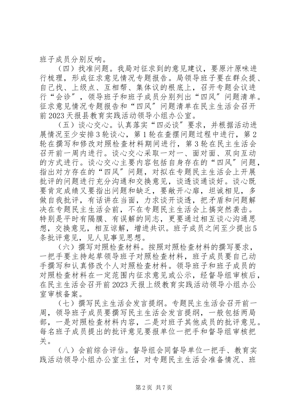 2023年群众路线教育实践民主生活会工作方案2篇.docx_第2页