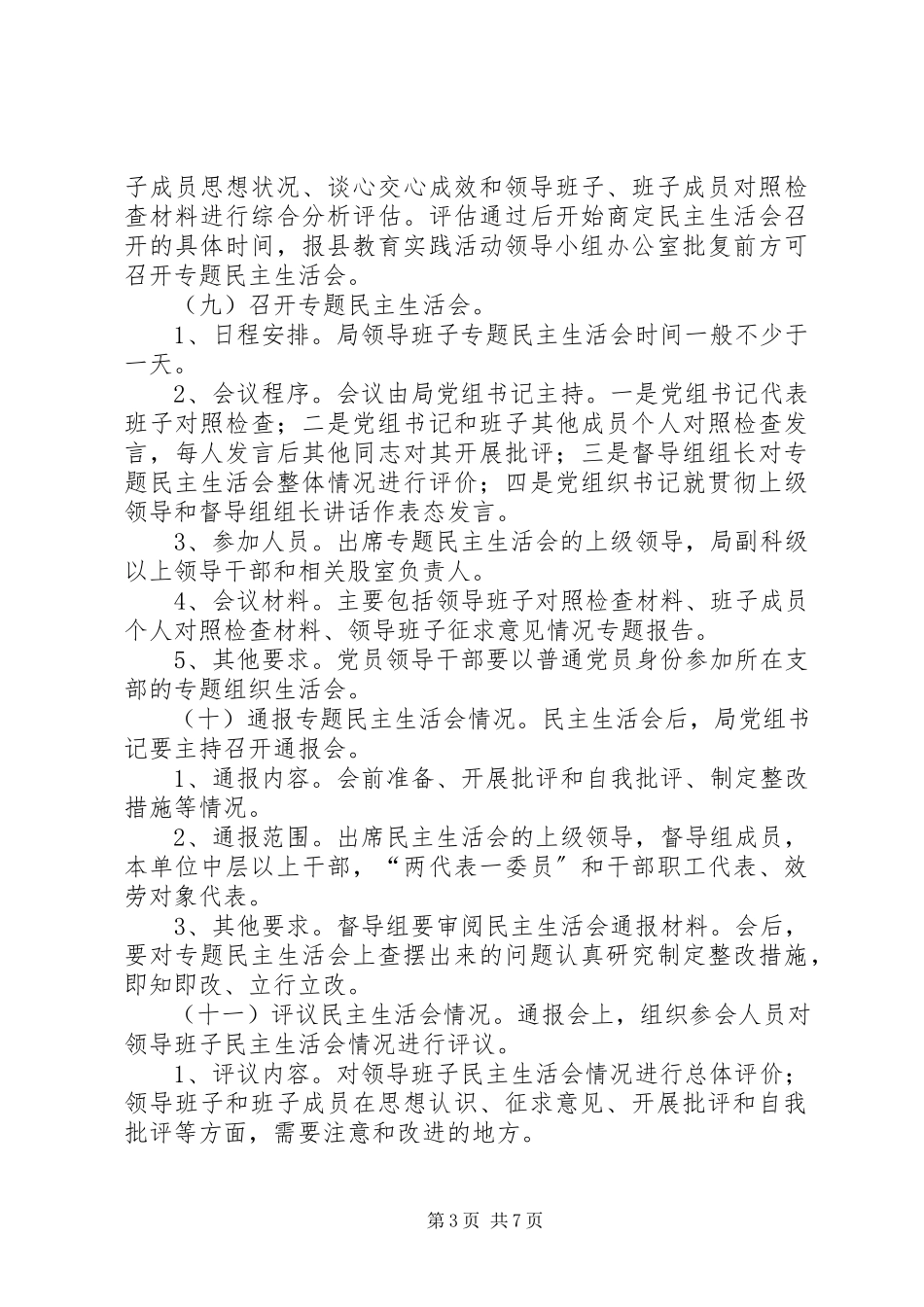 2023年群众路线教育实践民主生活会工作方案2篇.docx_第3页
