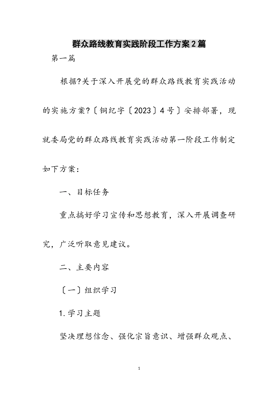 2023年群众路线教育实践阶段工作方案2篇范文.doc_第1页