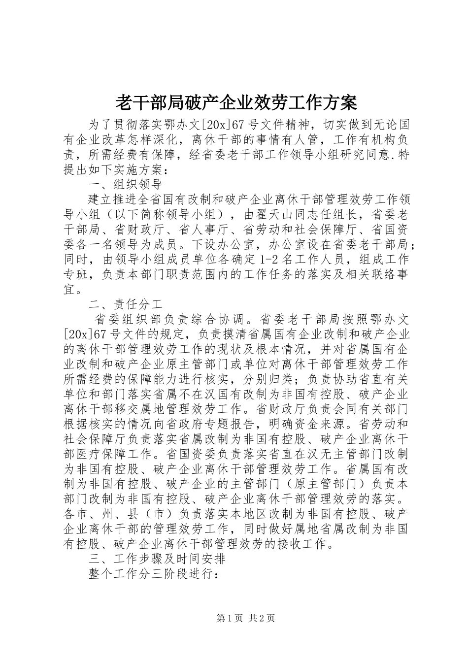 2023年老干部局破产企业服务工作方案.docx_第1页