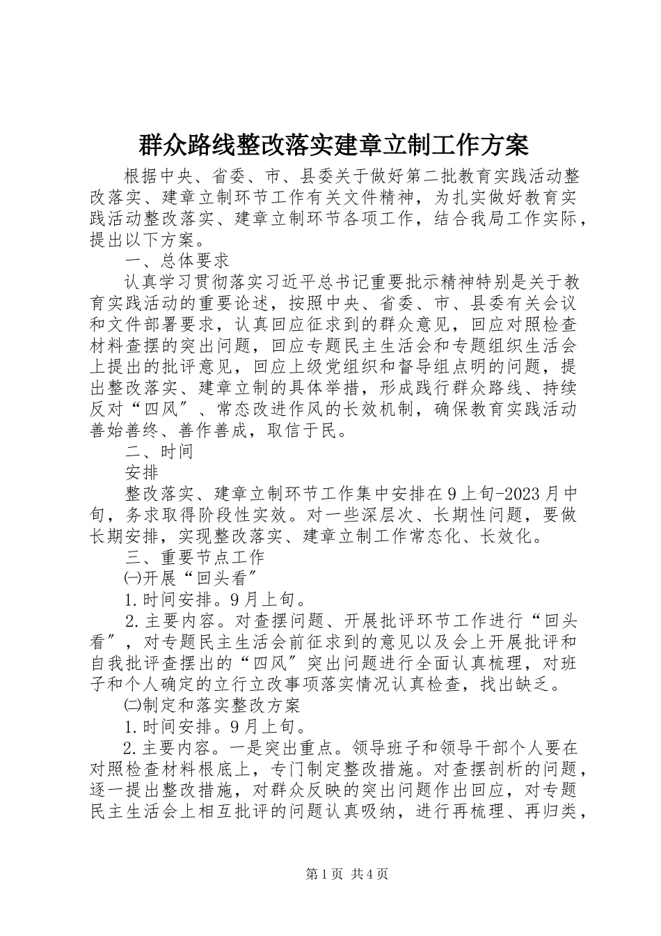 2023年群众路线整改落实建章立制工作方案.docx_第1页