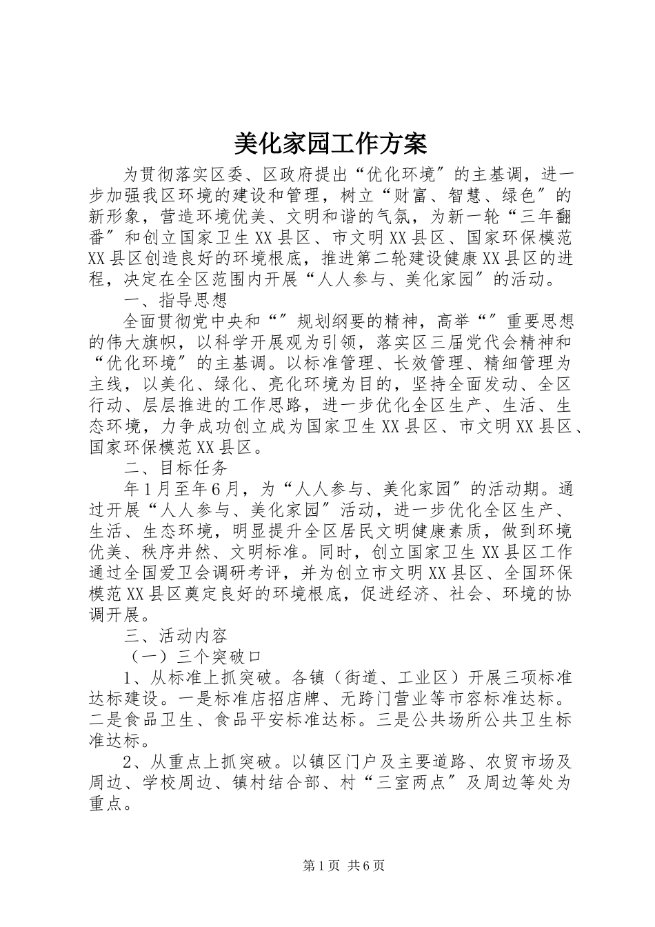 2023年美化家园工作方案.docx_第1页