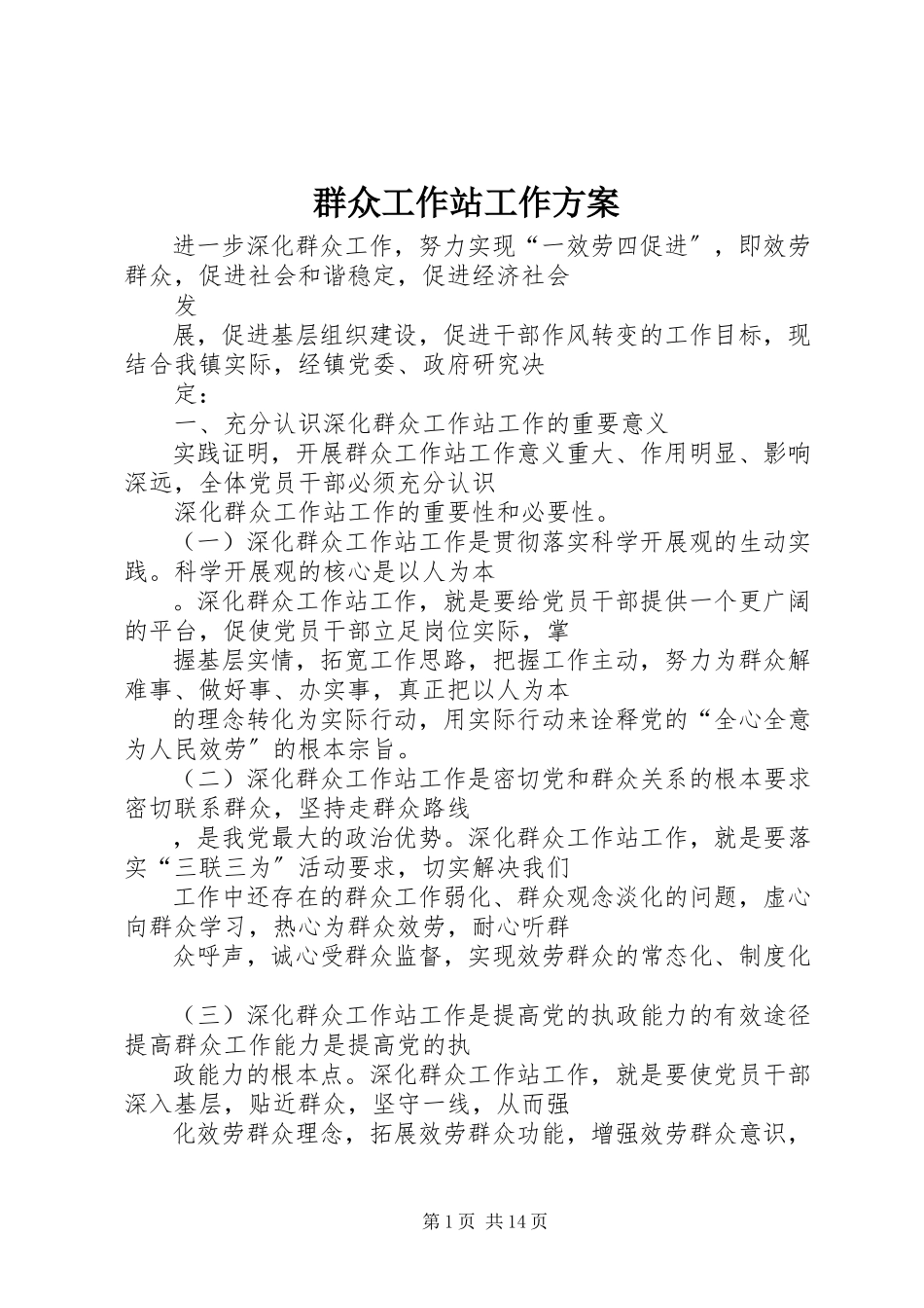 2023年群众工作站工作方案.docx_第1页