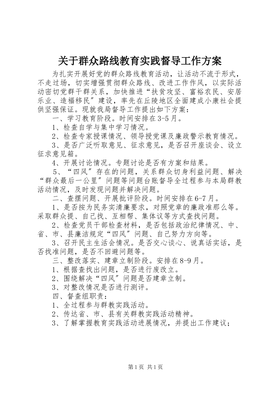 2023年群众路线教育实践督导工作方案.docx_第1页