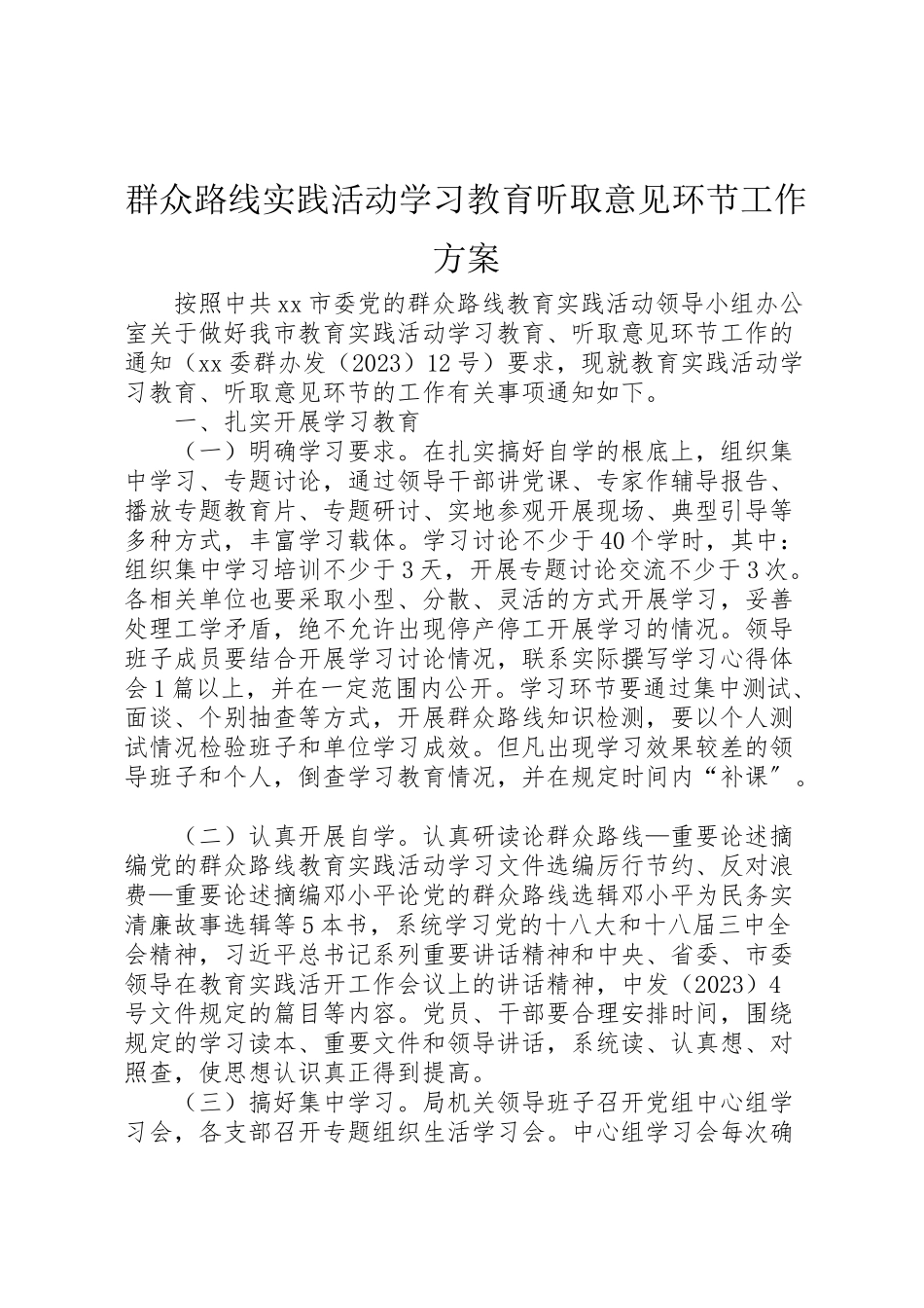 2023年群众路线实践活动学习教育听取意见环节工作方案.doc_第1页