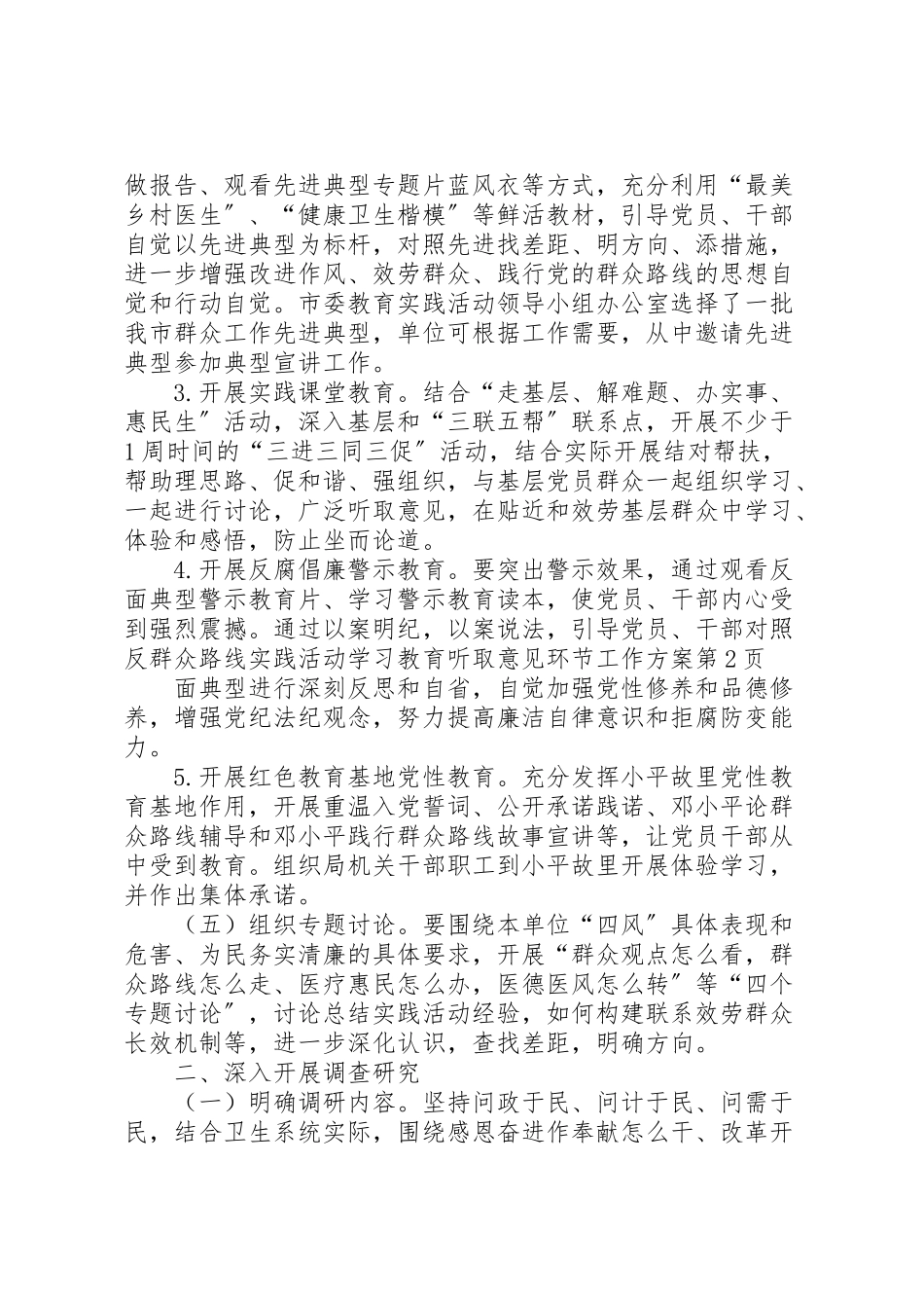 2023年群众路线实践活动学习教育听取意见环节工作方案.doc_第3页