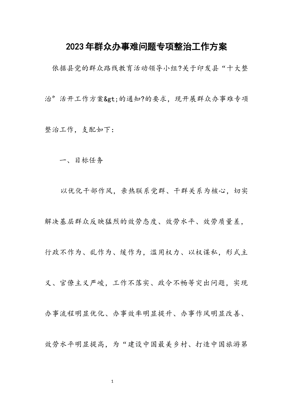2023年群众办事难问题专项整治工作方案.docx_第1页