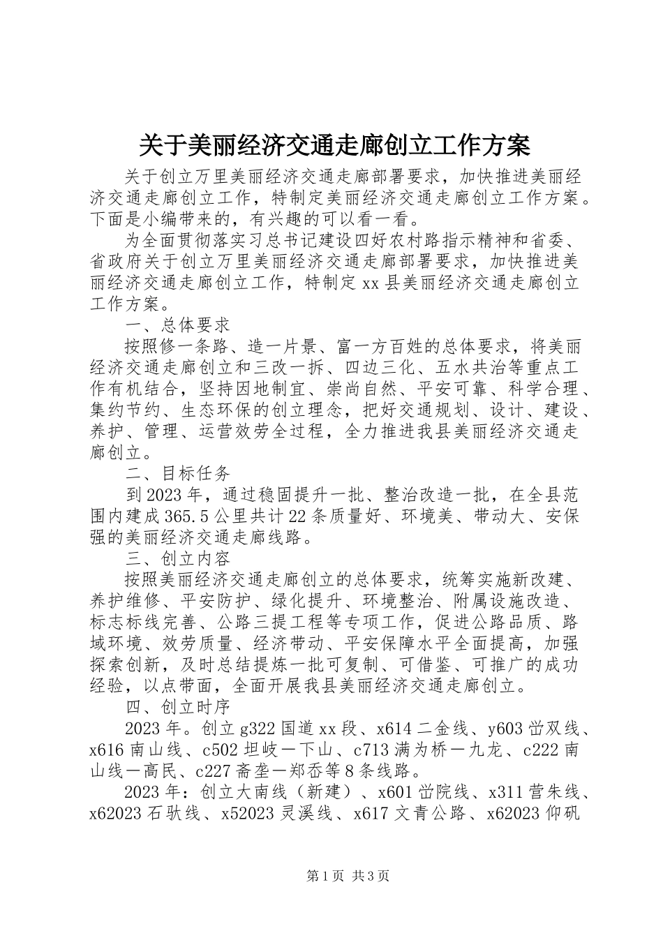 2023年美丽经济交通走廊创建工作方案.docx_第1页