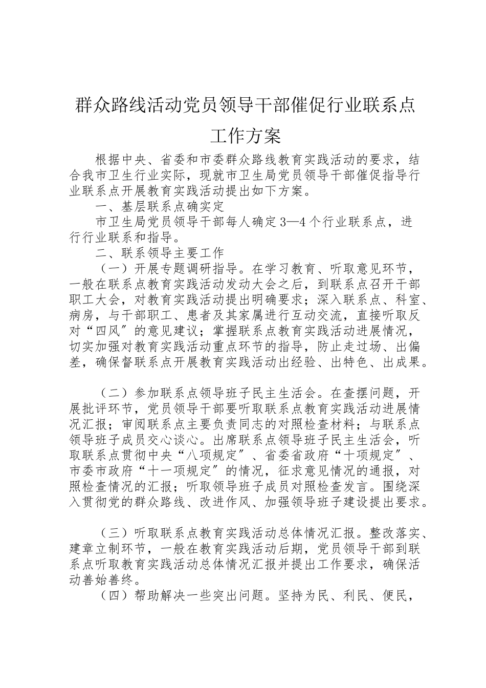 2023年群众路线活动党员领导干部督促行业联系点工作方案 .doc_第1页
