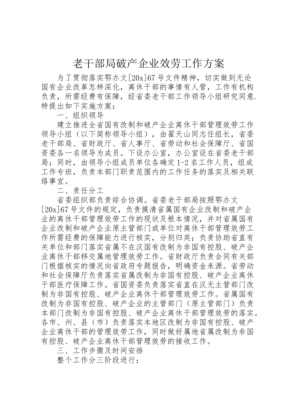 2023年老干部局破产企业服务工作方案.doc_第1页